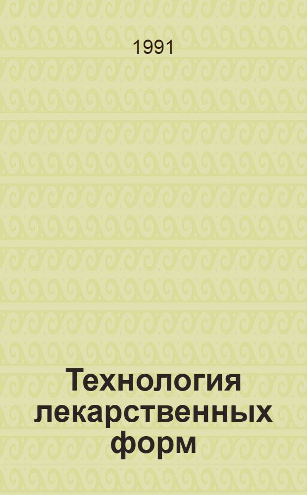 Технология лекарственных форм : В 2 т