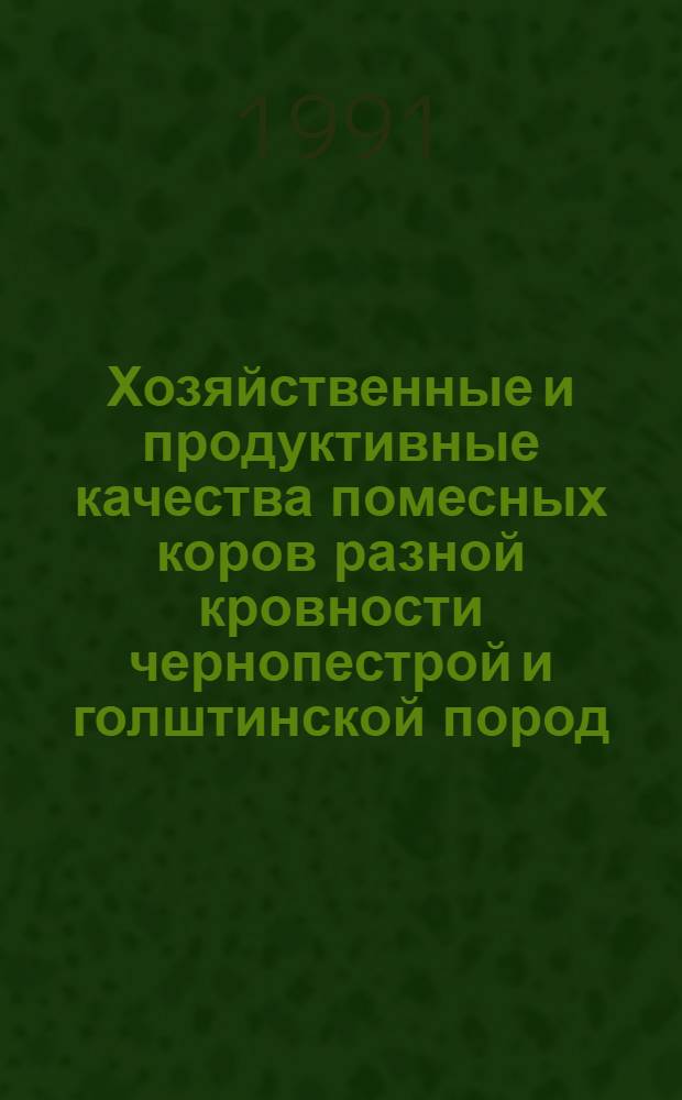 Хозяйственные и продуктивные качества помесных коров разной кровности чернопестрой и голштинской пород : Автореф. дис. на соиск. учен. степ. канд. с.-х. наук : (06.02.01)