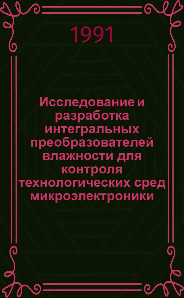 Исследование и разработка интегральных преобразователей влажности для контроля технологических сред микроэлектроники : Автореф. дис. на соиск. учен. степ. к. т. н
