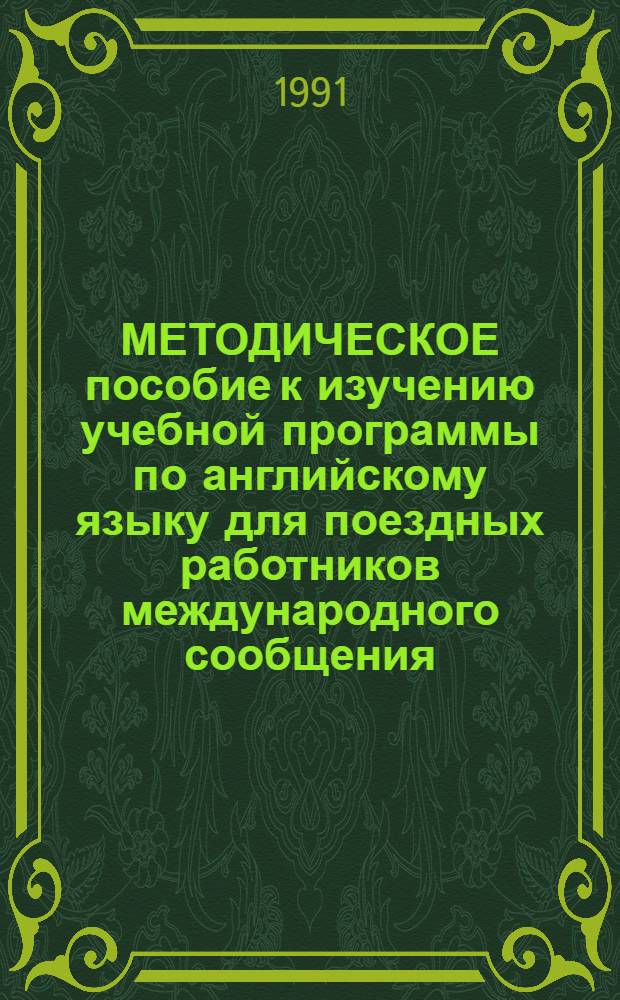 МЕТОДИЧЕСКОЕ пособие к изучению учебной программы по английскому языку для поездных работников международного сообщения