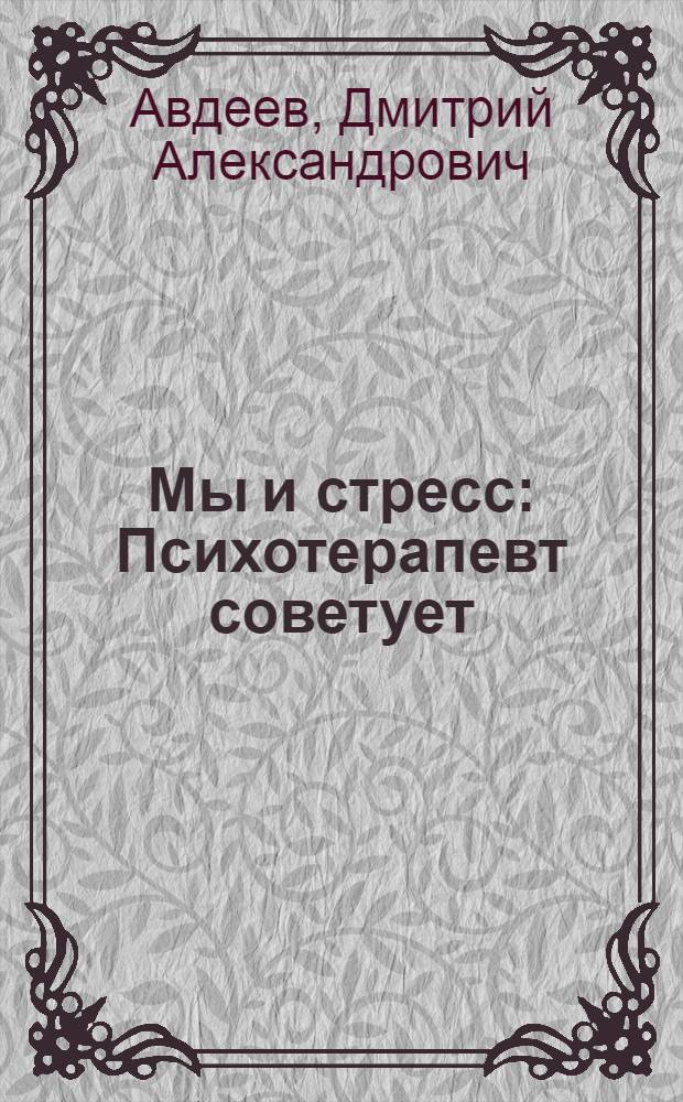 Мы и стресс : Психотерапевт советует