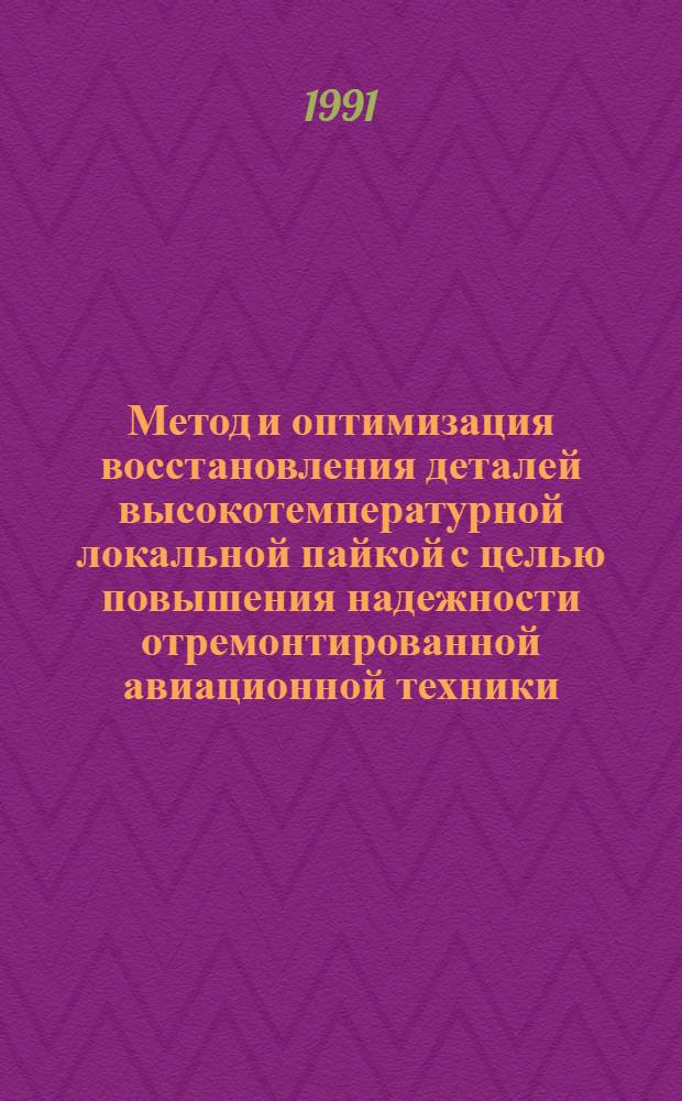 Метод и оптимизация восстановления деталей высокотемпературной локальной пайкой с целью повышения надежности отремонтированной авиационной техники : Автореф. дис. на соиск. учен. степ. к. т. н