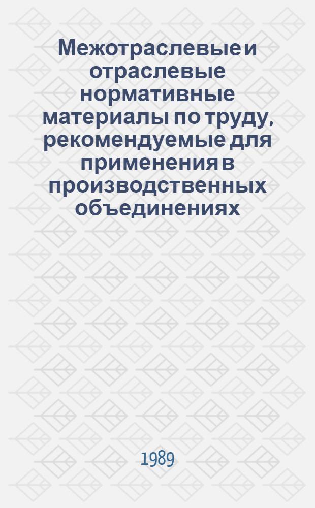 Межотраслевые и отраслевые нормативные материалы по труду, рекомендуемые для применения в производственных объединениях, организациях и на предприятиях электротехнической промышленности : Аннот. перечень Утв. Минэлектротехприбором СССР 19.08.89. Ч. 1, 2