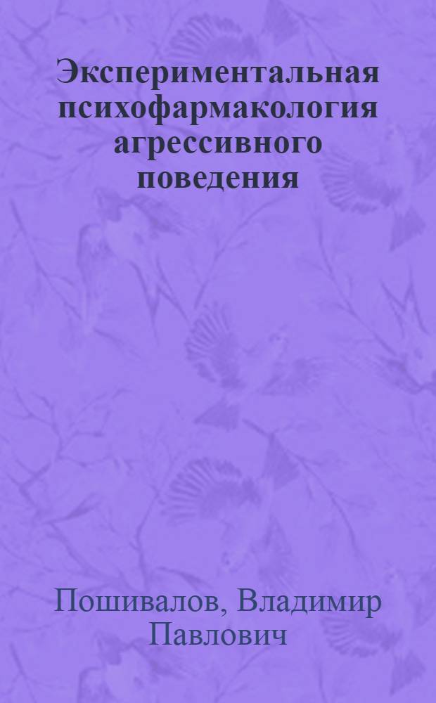 Экспериментальная психофармакология агрессивного поведения