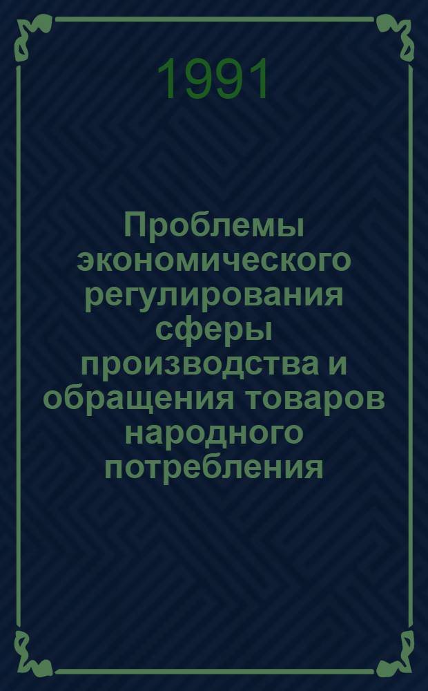 Проблемы экономического регулирования сферы производства и обращения товаров народного потребления : Автореф. дис. на соиск. учен. степ. д-ра экон. наук : (08.00.05)