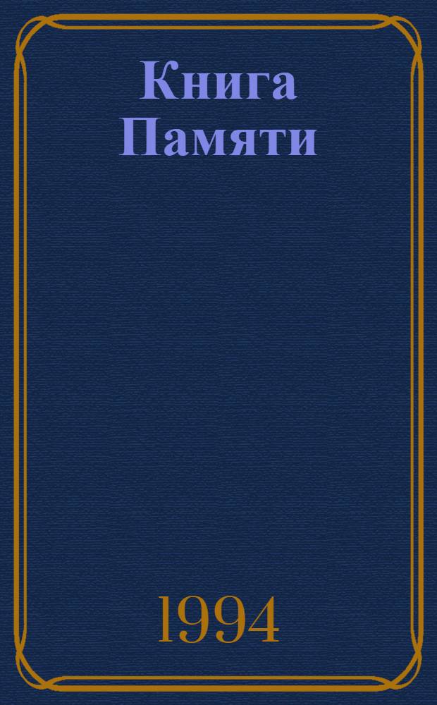 Книга Памяти : Рос. Федерация, Самар. обл. [В 19 т. [Т.] 7