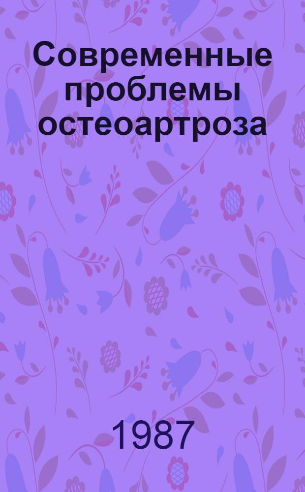 Современные проблемы остеоартроза : Сб. науч. тр
