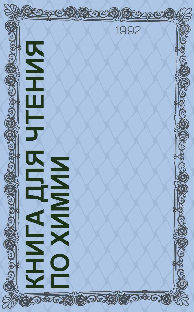КНИГА для чтения по химии : Для студентов подгот. фак