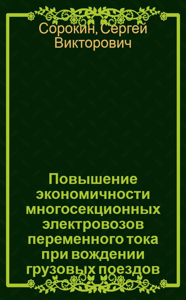 Повышение экономичности многосекционных электровозов переменного тока при вождении грузовых поездов : Автореф. дис. на соиск. учен. степ. канд. техн. наук : (05.09.03; 05.09.01)