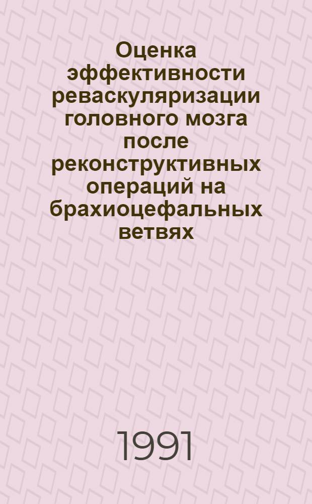 Оценка эффективности реваскуляризации головного мозга после реконструктивных операций на брахиоцефальных ветвях : Автореф. дис. на соиск. учен. степ. д-ра мед. наук : (14.00.44)
