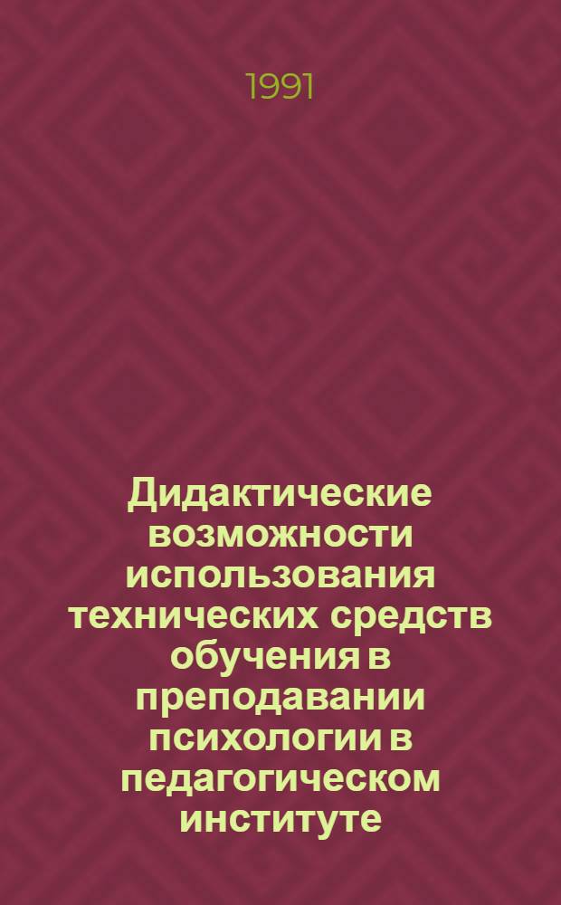 Дидактические возможности использования технических средств обучения в преподавании психологии в педагогическом институте : Автореф. дис. на соиск. учен. степ. канд. пед. наук : (13.00.01)