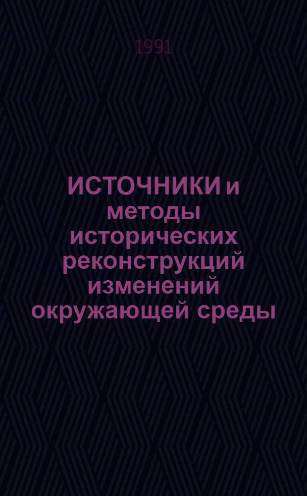 ИСТОЧНИКИ и методы исторических реконструкций изменений окружающей среды