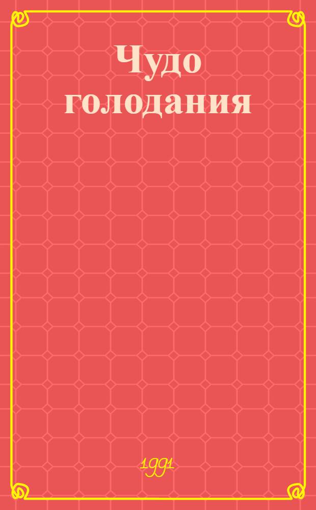 Чудо голодания