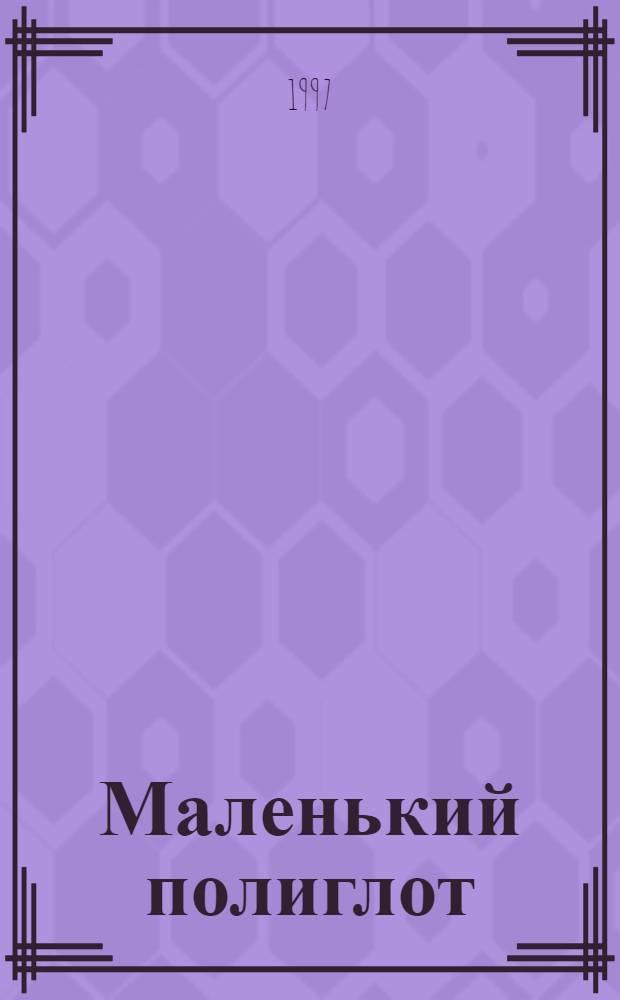 Маленький полиглот : Карт. словарь для детей и взрослых