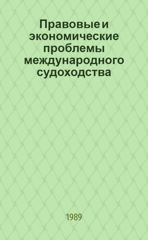 Правовые и экономические проблемы международного судоходства : (Сб. науч. тр.)