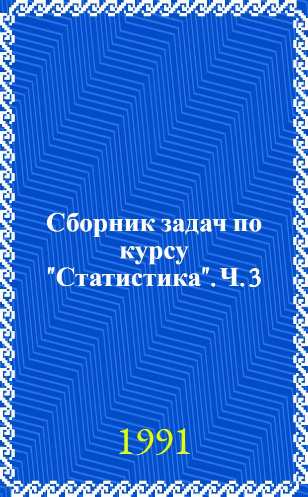 Сборник задач по курсу "Статистика". Ч. 3