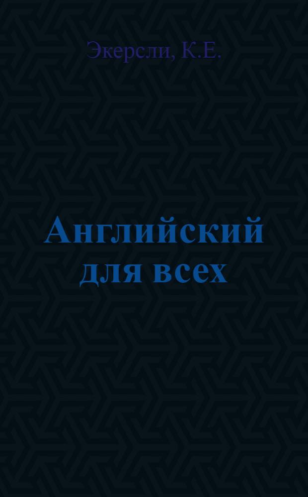 Английский для всех : В 4 кн.