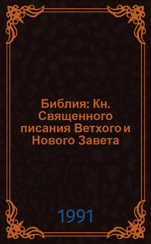 Библия : Кн. Священного писания Ветхого и Нового Завета : Синод. рус. библ. пер. с текстол. уточнениями