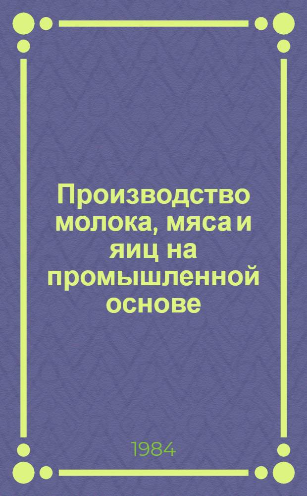 Производство молока, мяса и яиц на промышленной основе : Указ. лит. ..