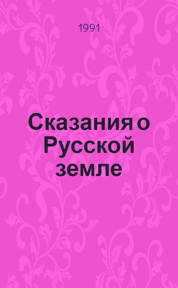 Сказания о Русской земле : [В 4 т.]. Ч. 1 : С древнейших времен до расцвета русского могущества при Ярославе Мудром
