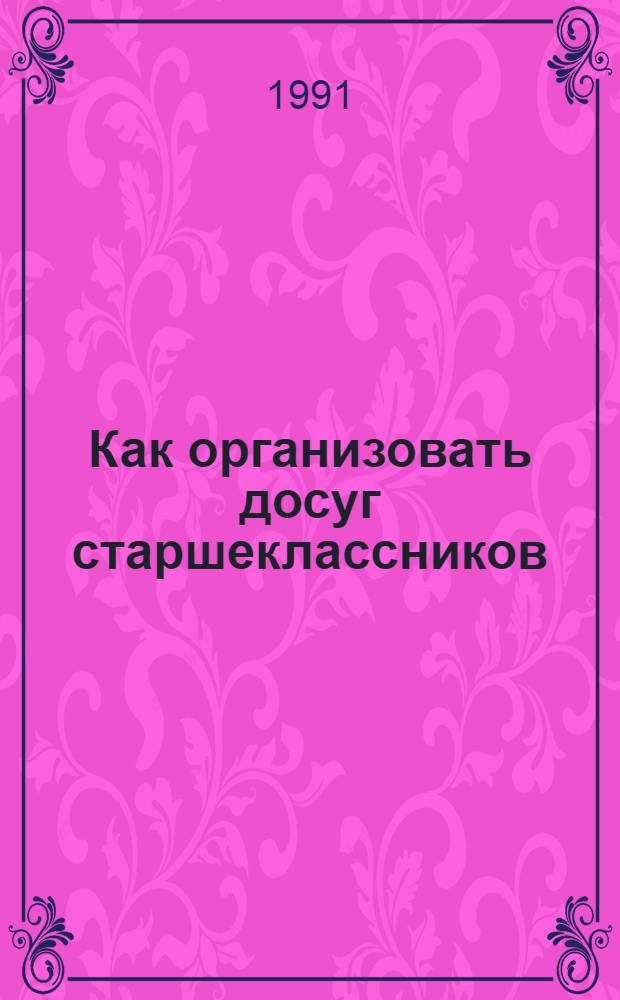 Как организовать досуг старшеклассников : Рекомендации
