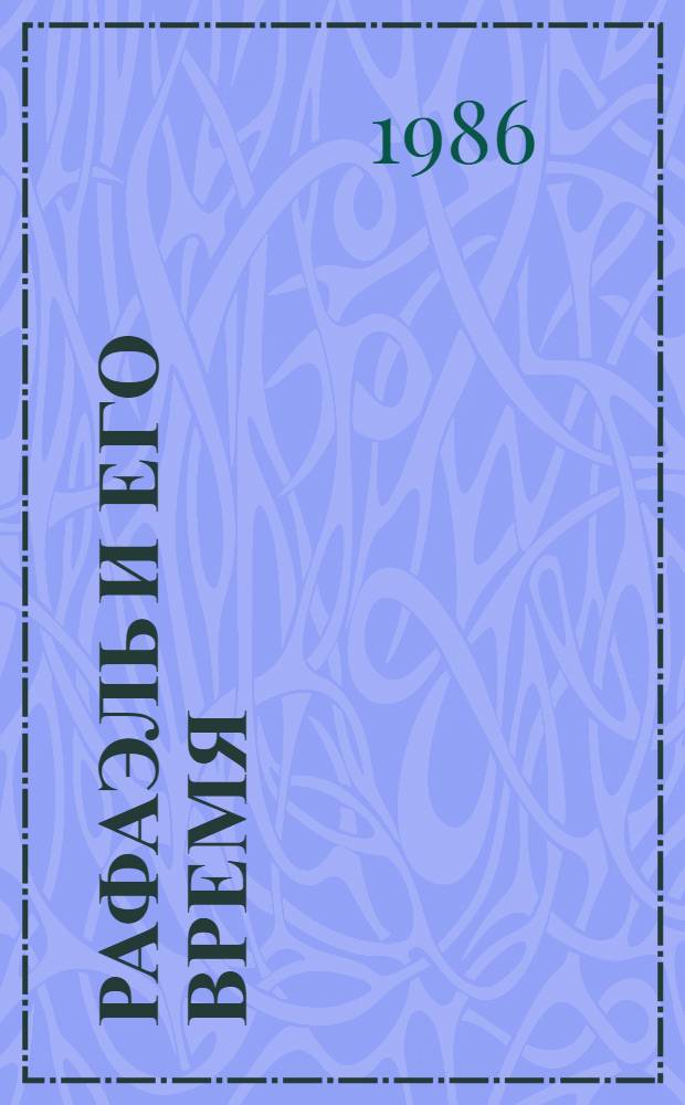 Рафаэль и его время : Сборник