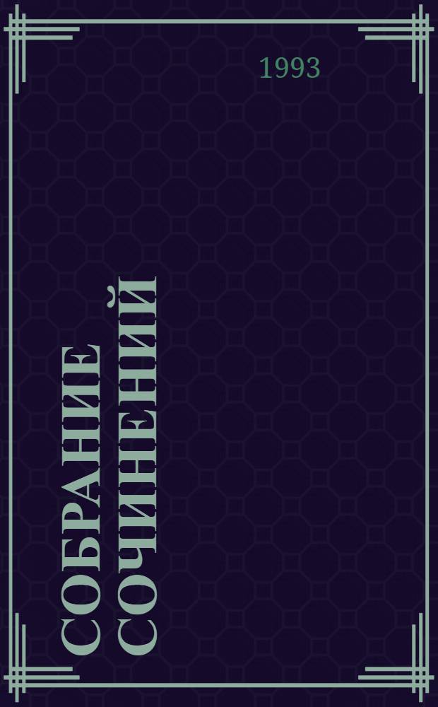 [Собрание сочинений : В 35 т. Пер. с англ. [Т. 24] : Вечер вне дома ; Лапа в бутылке ; Гроб из Гонконга
