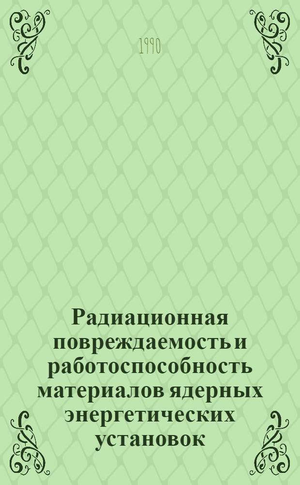 Радиационная повреждаемость и работоспособность материалов ядерных энергетических установок : Сб. науч. тр