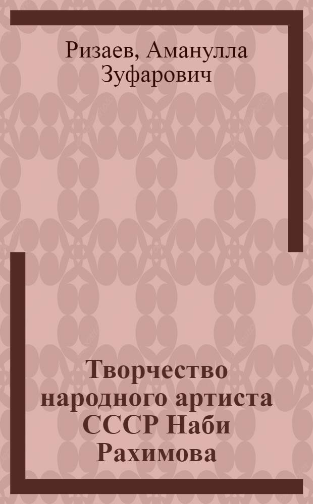 Творчество народного артиста СССР Наби Рахимова : (Формирование жанрового многообразия и худож. стиля в творчестве актера) : Автореф. дис. на соиск. учен. степ. канд. искусствоведения : (17.00.01)