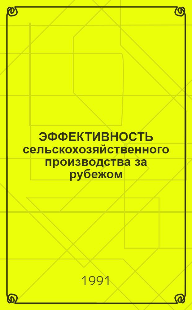 ЭФФЕКТИВНОСТЬ сельскохозяйственного производства за рубежом