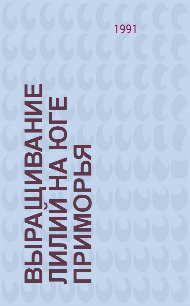 Выращивание лилий на юге Приморья