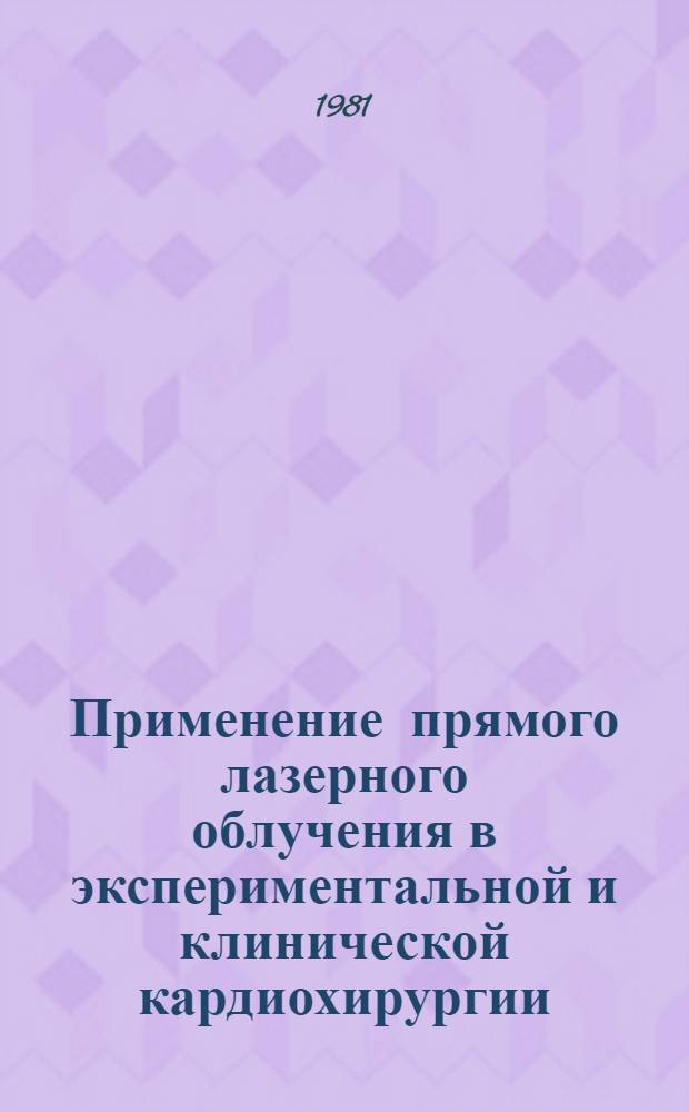 Применение прямого лазерного облучения в экспериментальной и клинической кардиохирургии : Сб. науч. тр