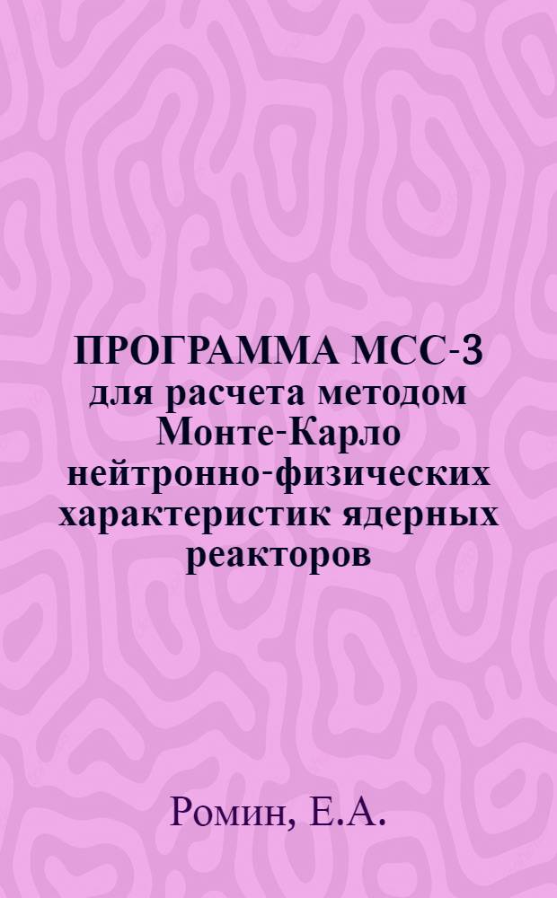 ПРОГРАММА МСС-3 для расчета методом Монте-Карло нейтронно-физических характеристик ядерных реакторов