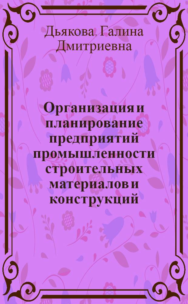 Организация и планирование предприятий промышленности строительных материалов и конструкций : Учеб. пособие