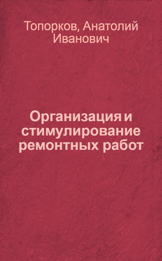 Организация и стимулирование ремонтных работ : (На прим. коксохим. предприятий) : Автореф. дис. на соиск. учен. степ. канд. экон. наук : (08.00.05)