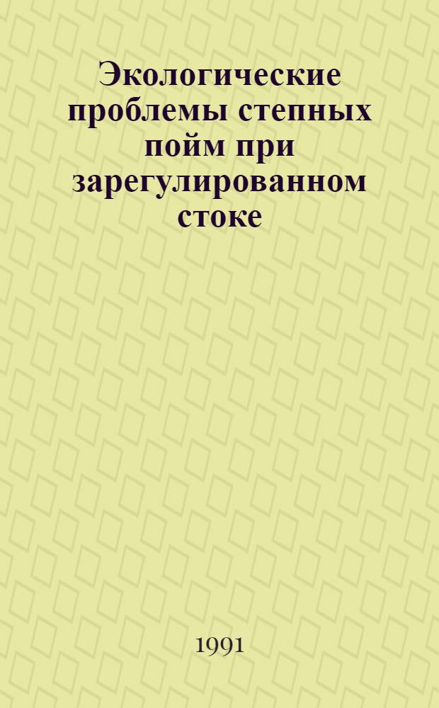 Экологические проблемы степных пойм при зарегулированном стоке : (На прим. ом. поймы Иртыша)