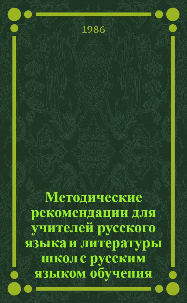 Методические рекомендации для учителей русского языка и литературы школ с русским языком обучения : XVIII Респ. олимпиада по родной лит. [Ч. 1]
