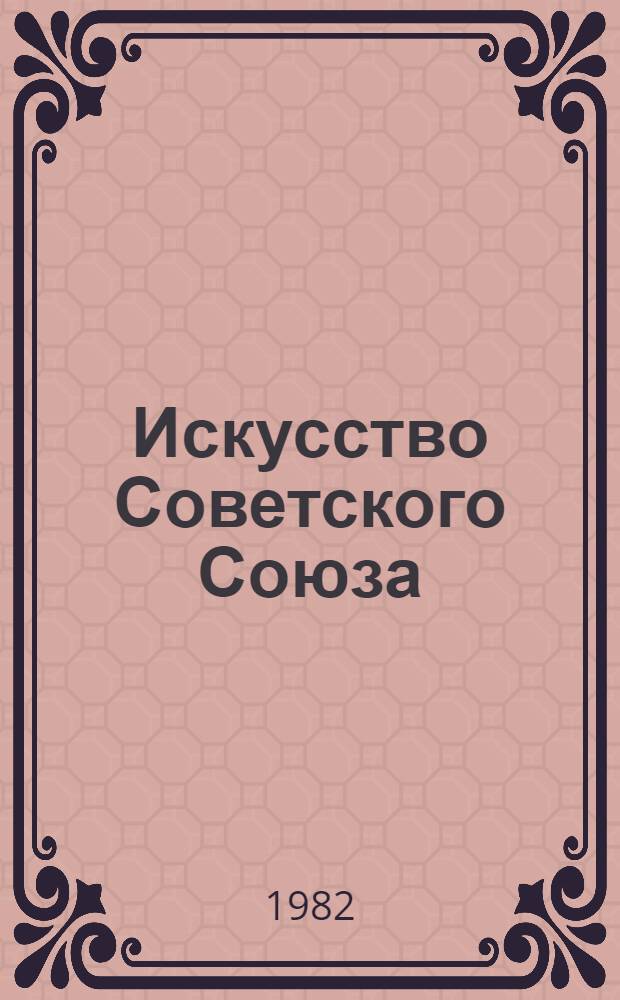 Искусство Советского Союза : Сборник