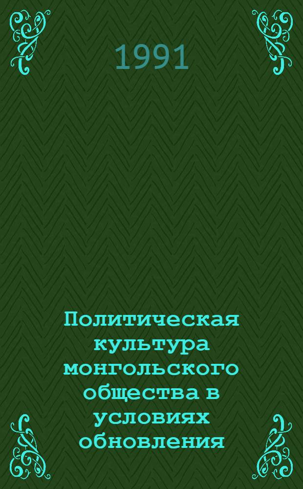 Политическая культура монгольского общества в условиях обновления : Автореф. дис. на соиск. учен. степ. канд. филос. наук : (23.00.03)