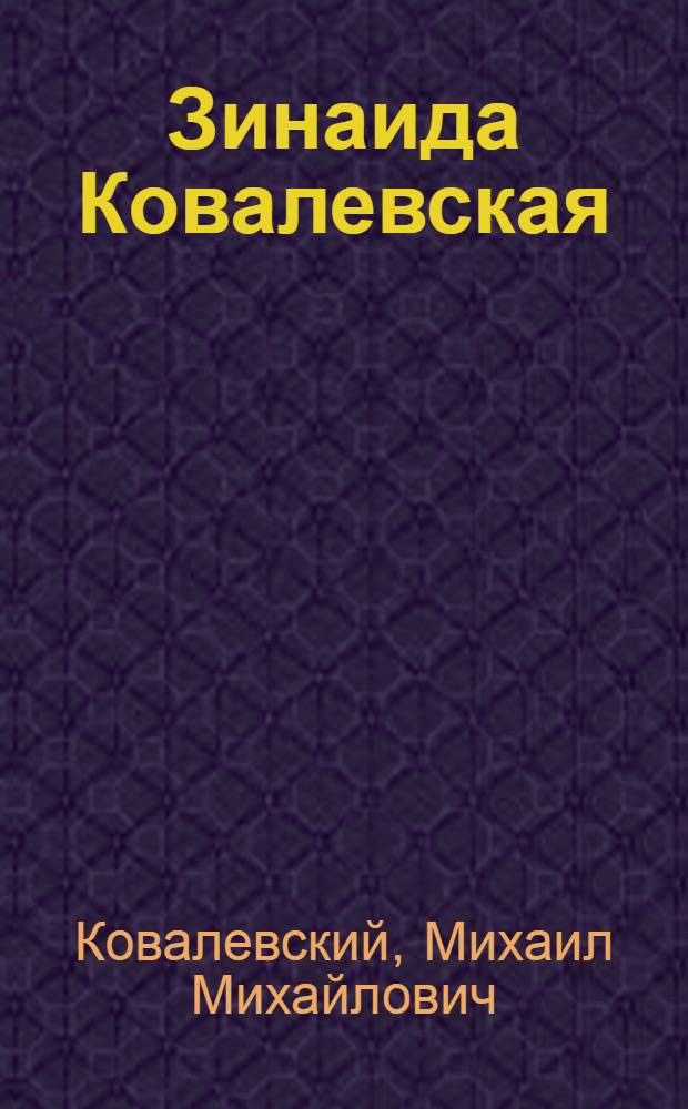 Зинаида Ковалевская : Жизнь и творч. путь нар. художника Узбекистана