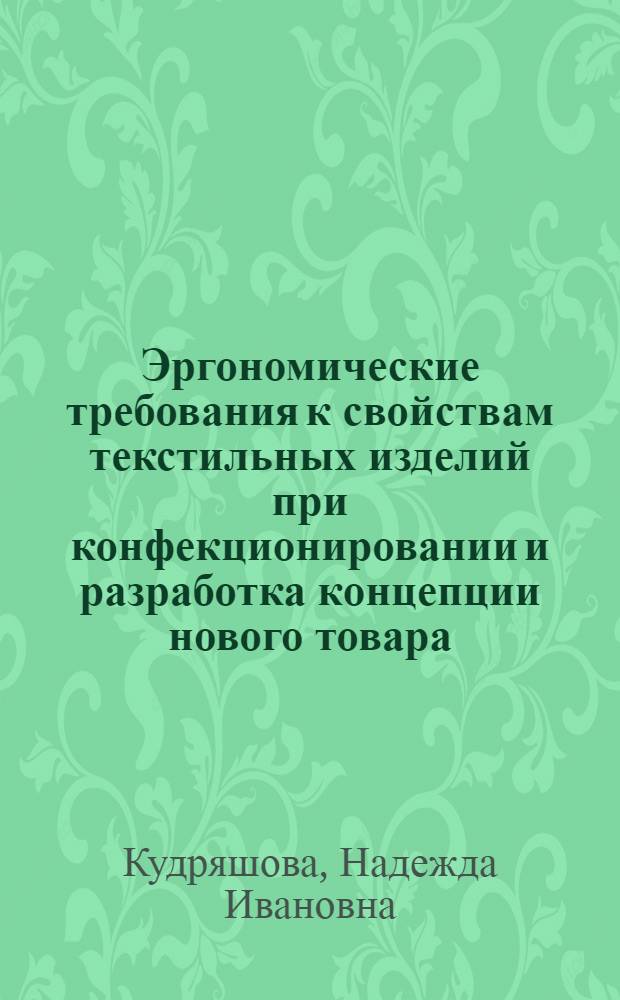 Эргономические требования к свойствам текстильных изделий при конфекционировании и разработка концепции нового товара : Конспект лекций : Учеб.-метод. комплекс спец. 05.24 - "Худож. проектирование изделий текстил. и лег. пром-сти"; 28.04 "Технология неткан. материалов"
