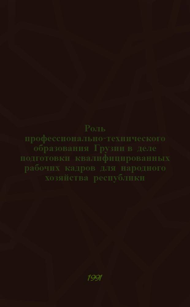 Роль профессионально-технического образования Грузии в деле подготовки квалифицированных рабочих кадров для народного хозяйства республики : Автореф. дис. на соиск. учен. степ. д-ра ист. наук : (07.00.02)