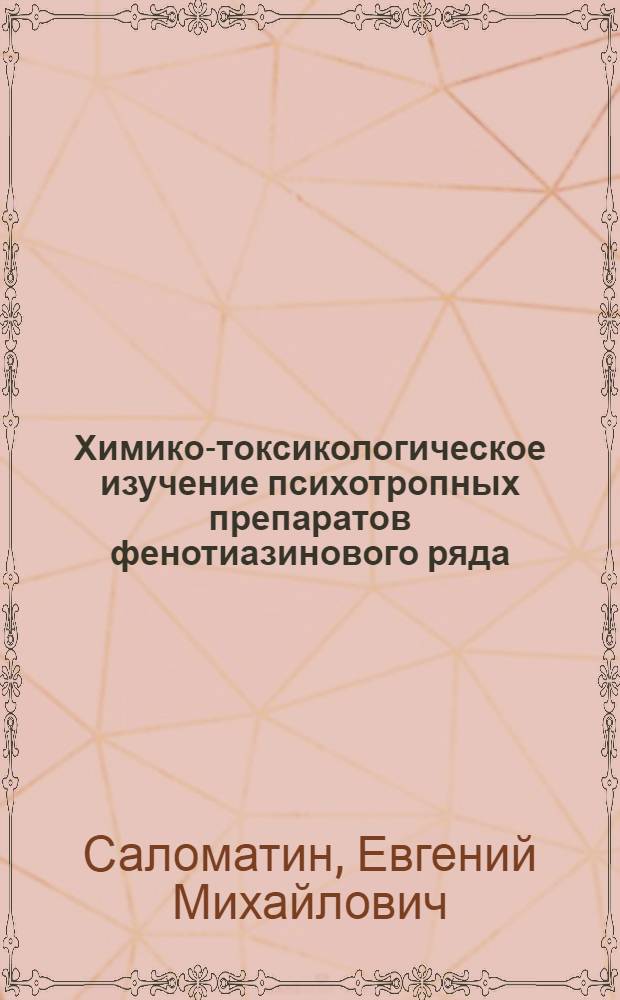 Химико-токсикологическое изучение психотропных препаратов фенотиазинового ряда : Автореф. дис. на соиск. учен. степ. д-ра фармац. наук : (15.00.02)