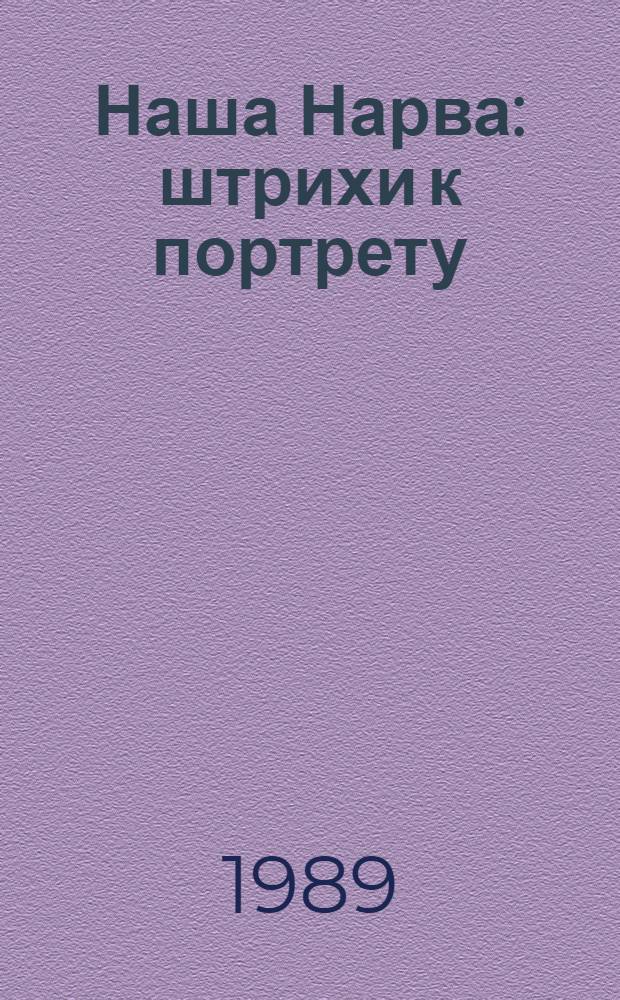 Наша Нарва : штрихи к портрету : стихи