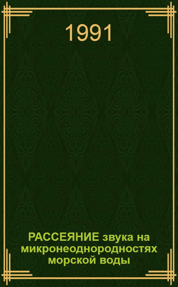 РАССЕЯНИЕ звука на микронеоднородностях морской воды