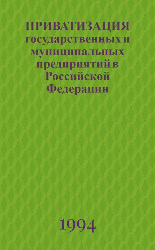 ПРИВАТИЗАЦИЯ государственных и муниципальных предприятий в Российской Федерации
