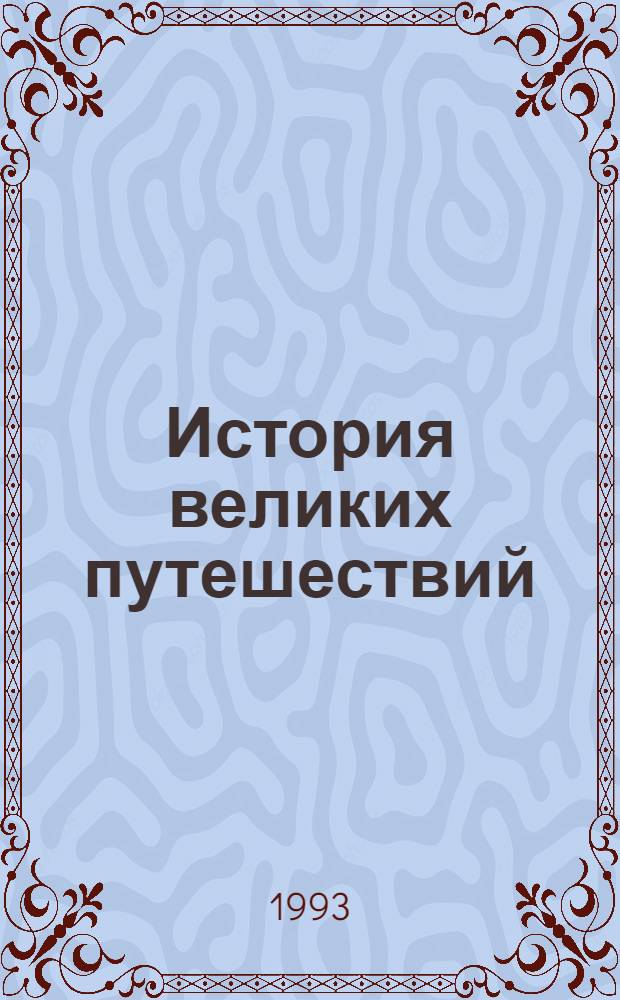 История великих путешествий : В 3 кн. [Пер. с фр.]. Кн. 1 : Открытие Земли