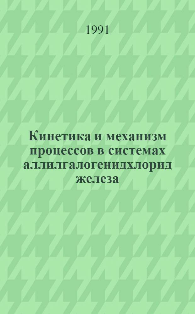 Кинетика и механизм процессов в системах аллилгалогенидхлорид железа (III) - органический растворитель : Автореф. дис. на соиск. учен. степ. к. х. н