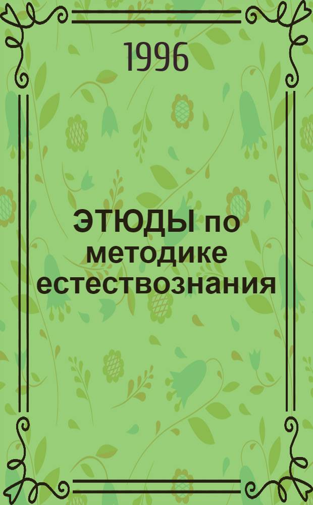ЭТЮДЫ по методике естествознания : [Сб.]. Вып. 1