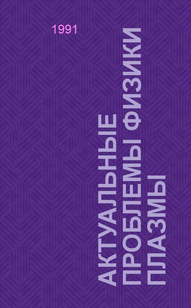 АКТУАЛЬНЫЕ проблемы физики плазмы : Сб. науч. тр